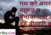 Thoughts in Hindi: गम को अगर ताकत न बनाया जाएँ,तो वह बीमारी बन जाता है Thoughts-in-hindi-Friday-suvichar-suprabhat-motivational-quotes-in-hindi