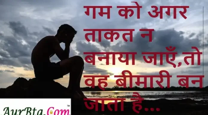 Thoughts in Hindi: गम को अगर ताकत न बनाया जाएँ,तो वह बीमारी बन जाता है Thoughts-in-hindi-Friday-suvichar-suprabhat-motivational-quotes-in-hindi