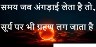 Thoughts in Hindi:समय जब अंगड़ाई लेता है तो,सूर्य पर भी ग्रहण लग जाता है। Thoughts-in-hindi-Saturday-suvichar-good-morning-status-inspirational-quotes-in-hindi
