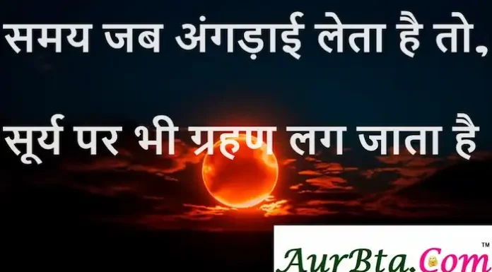 Thoughts in Hindi:समय जब अंगड़ाई लेता है तो,सूर्य पर भी ग्रहण लग जाता है। Thoughts-in-hindi-Saturday-suvichar-good-morning-status-inspirational-quotes-in-hindi