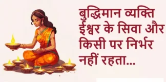 Thoughts in Hindi: बुद्धिमान व्यक्ति ईश्वर के सिवा और किसी पर निर्भर नहीं रहता Thoughts-in-hindi-Saturday-suvichar-motivational-inspirational-quotes-in-hindi