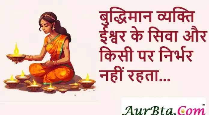 Thoughts in Hindi: बुद्धिमान व्यक्ति ईश्वर के सिवा और किसी पर निर्भर नहीं रहता Thoughts-in-hindi-Saturday-suvichar-motivational-inspirational-quotes-in-hindi