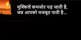 Thoughts in Hindi:मुश्किलें कमजोर पड़ जाती है, जब आपको मजबूत पाती है Thoughts-in-hindi-Thursday-motivational-quotes-in-hindi-Positive-vibes