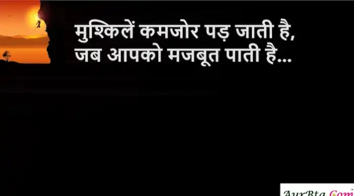 Thoughts in Hindi:मुश्किलें कमजोर पड़ जाती है, जब आपको मजबूत पाती है Thoughts-in-hindi-Thursday-motivational-quotes-in-hindi-Positive-vibes