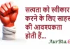 Thoughts in Hindi:सत्यता को स्वीकार करने के लिए साहस की आवश्यकता होती हैं Thoughts-in-hindi-Thursday-suvichar-inspirational-motivational-status