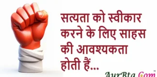 Thoughts in Hindi:सत्यता को स्वीकार करने के लिए साहस की आवश्यकता होती हैं Thoughts-in-hindi-Thursday-suvichar-inspirational-motivational-status