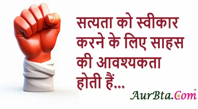Thoughts in Hindi:सत्यता को स्वीकार करने के लिए साहस की आवश्यकता होती हैं Thoughts-in-hindi-Thursday-suvichar-inspirational-motivational-status