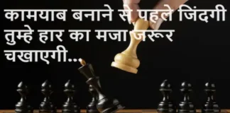 Thoughts in Hindi: कामयाब बनाने से पहले जिंदगी तुम्हे हार का मजा जरूर चखाएगी Thoughts-in-hindi-Tuesday-suvichar-motivational-quotes-in-hindi-Positive-vibes