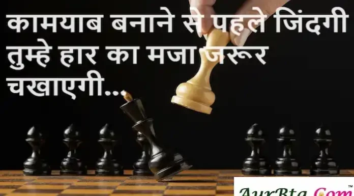 Thoughts in Hindi: कामयाब बनाने से पहले जिंदगी तुम्हे हार का मजा जरूर चखाएगी Thoughts-in-hindi-Tuesday-suvichar-motivational-quotes-in-hindi-Positive-vibes