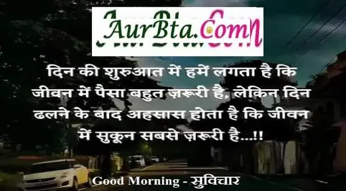 Monday Motivation-दिन की शुरुआत में हमें लगता है कि Monday Motivation-Thoughts-in-hindi-Monday-suvichar-good-morning-quotes-inspirational-quotes, din ki shuruaat me hame lagta hai ki jivan me paisa bahut jaruri hai lekin din dhalne ke baad ahsaas hota hai ki jivan me sukun sabse jaruri hai
