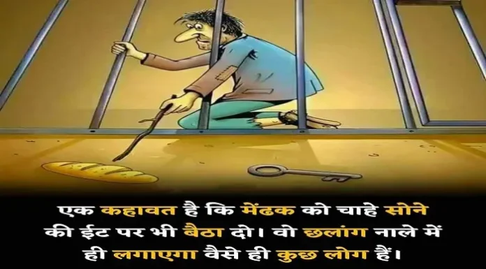 Wednesday Status In Hindi-एक कहावत है कि मेढक को सोने की ईट पर भी बैठा दो Wednesday-Status-In-Hindi-suvichar-inspirational-motivational-quotes-Hindi, ek kahavat hai ki medhak ko chahe sone ki it par bhi baitha do vo chhalang naale me hi lagayega vaise hi kuch log hai