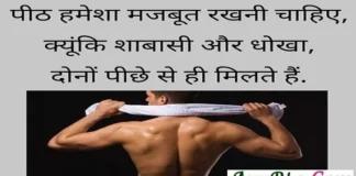 Thursday Thoughts – पीठ हमेशा मजबूत रखनी चाहियें Thursday-Thoughts-in-hindi-suvichar-good-morning-quotes-motivational-status, peeth hamesha majbut rakhni chahiye kyunki shabasi aur dhokh dono piche se hi milte hai