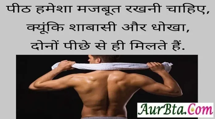 Thursday Thoughts – पीठ हमेशा मजबूत रखनी चाहियें Thursday-Thoughts-in-hindi-suvichar-good-morning-quotes-motivational-status, peeth hamesha majbut rakhni chahiye kyunki shabasi aur dhokh dono piche se hi milte hai