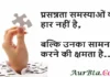 Problem Quotes:प्रसन्नता समस्याओं की हार नहीं है, बल्कि उनका सामना करने की क्षमता है Problem-Quotes-thoughts-in-hindi-Sunday-Suvichar-Motivational-quotes-in-hindi