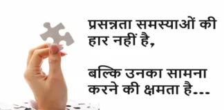 Problem Quotes:प्रसन्नता समस्याओं की हार नहीं है, बल्कि उनका सामना करने की क्षमता है Problem-Quotes-thoughts-in-hindi-Sunday-Suvichar-Motivational-quotes-in-hindi