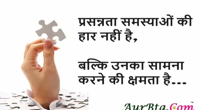 Problem Quotes:प्रसन्नता समस्याओं की हार नहीं है, बल्कि उनका सामना करने की क्षमता है Problem-Quotes-thoughts-in-hindi-Sunday-Suvichar-Motivational-quotes-in-hindi