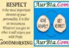 Respect Quotes-सम्मान आपके व्यक्तित्व का सबसे महत्वपूर्ण भाग है, Respect Quotes-in-Hindi-Saturday-Thought-Suvichar-Positive-status-Motivational-quotes-in-hindi,