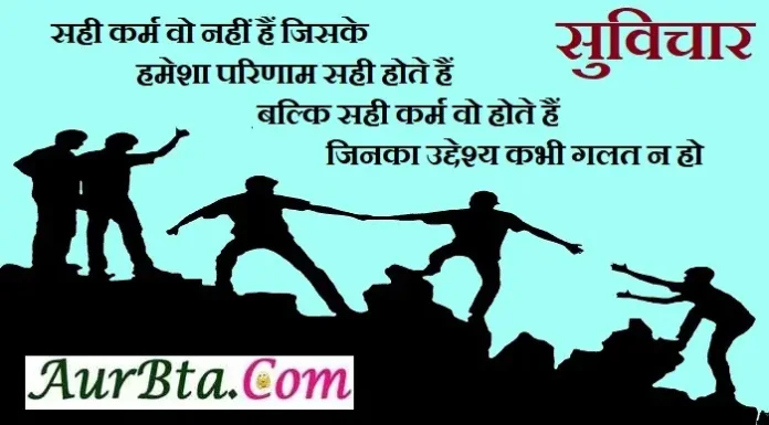Thoughts In Hindi-सही कर्म वो नहीं हैं, जिसके हमेशा परिणाम सही होते हैं, Thoughts-in-hindi-Monday-Status-Positive-suvichar-motivational-quotes-in-hindi, sahi karm vo nahi hai jiske hamesha parinam sahi hote hai balki sahi karm vo hote hai jinka uddeshya kabhi galat n ho