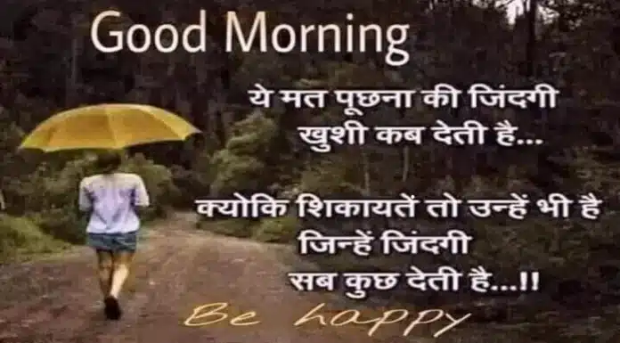 Thoughts-ये मत पूछना जिंदगी ख़ुशी कब देती है,क्योंकि Thoughts-in-hindi-Thursday-motivational-quote-in-hindi-Positive-vibes, ye mat puchhana ki jindagi khushi kab deti hai kyonki shikayte to unhe bhi hai jinhe jindagi sab kuch deti hai