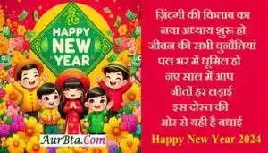 New-Year-2024-wishes-images-Happy-New-Year-Hindi-Shayari-for-GF-BF-in-hindi-status