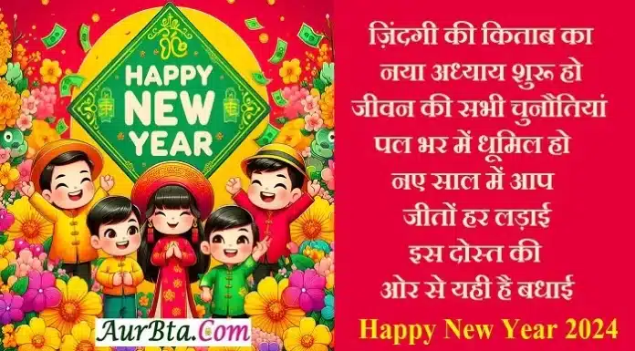 New Year 2024: नए साल पर प्रियजनों को भेजें नव वर्ष Wishes,Hindi Shayari New-Year-2024-wishes-images-Happy-New-Year-Hindi-Shayari-for-GF-BF-in-hindi-status