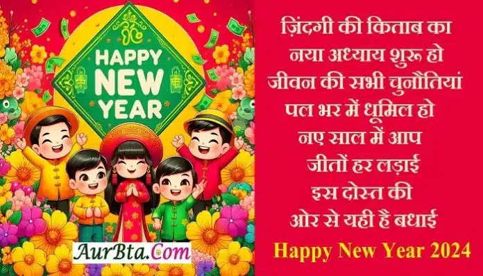 New-Year-2024-wishes-images-Happy-New-Year-Hindi-Shayari-for-GF-BF-in-hindi-status