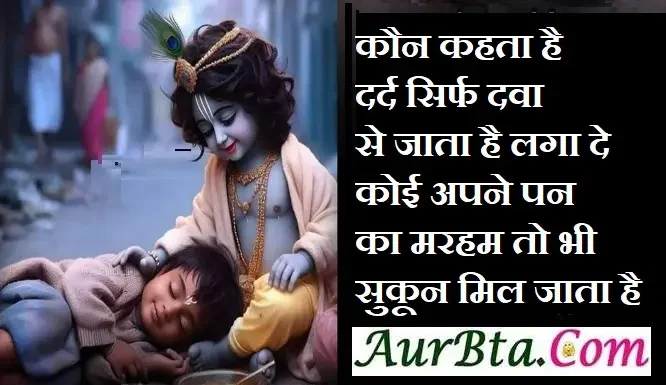 Tuesday Thoughts – कौन कहता है दर्द सिर्फ दवा से जाता है… Thought-Status-in-hindi Tuesday-prernadayak-suvichar-inspirational-motivational-quotes, KAUN KAHTA HAI KI DARD SIRF DAWA SE JATA HAI LAGA DE MARHAM KOI APNEPAN KA TO BHI SUKUN MIL JATA HAI