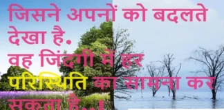 Thoughts in Hindi:जिसने अपनों को बदलते देखा है,वह जिंदगी में हर परिस्थिति का सामना कर सकता है..! Thoughts-in-hindi-Friday-suvichar-good-morning-inspirational-quotes