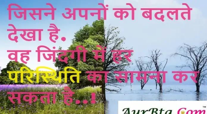 Thoughts in Hindi:जिसने अपनों को बदलते देखा है,वह जिंदगी में हर परिस्थिति का सामना कर सकता है..! Thoughts-in-hindi-Friday-suvichar-good-morning-inspirational-quotes