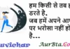 Thoughts in Hindi:हम किसी से तब ही डरते है, जब हमें अपने आप पर भरोसा नहीं होता है Thoughts-in-hindi-Saturday-suvichar-inspirational-quotes
