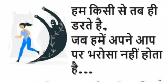 Thoughts in Hindi:हम किसी से तब ही डरते है, जब हमें अपने आप पर भरोसा नहीं होता है Thoughts-in-hindi-Saturday-suvichar-inspirational-quotes