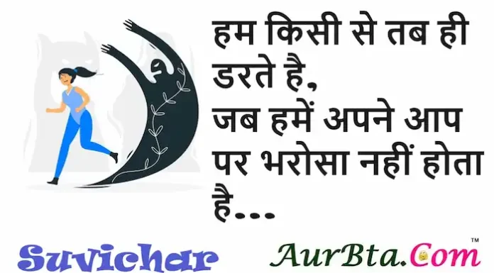 Thoughts in Hindi:हम किसी से तब ही डरते है, जब हमें अपने आप पर भरोसा नहीं होता है Thoughts-in-hindi-Saturday-suvichar-inspirational-quotes