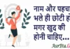 Thoughts in Hindi: नाम और पहचान भले ही छोटी हो,मगर खुद की होनी चाहिए Thoughts-in-hindi-Saturday-suvichar-inspirational-quotes-Motivational-status