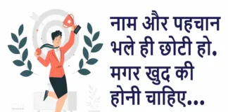 Thoughts in Hindi: नाम और पहचान भले ही छोटी हो,मगर खुद की होनी चाहिए Thoughts-in-hindi-Saturday-suvichar-inspirational-quotes-Motivational-status