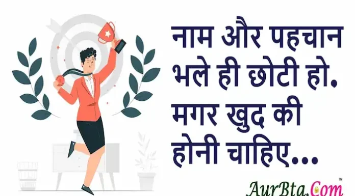 Thoughts in Hindi: नाम और पहचान भले ही छोटी हो,मगर खुद की होनी चाहिए Thoughts-in-hindi-Saturday-suvichar-inspirational-quotes-Motivational-status