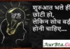 Thoughts in Hindi:शुरुआत भले ही छोटी हो, लेकिन सोच बड़ी होनी चाहिए Thoughts-in-hindi-Sunday-status-Motivational-quotes-in-hindi