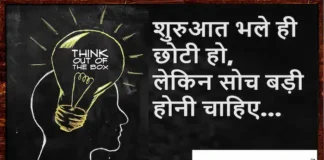 Thoughts in Hindi:शुरुआत भले ही छोटी हो, लेकिन सोच बड़ी होनी चाहिए Thoughts-in-hindi-Sunday-status-Motivational-quotes-in-hindi