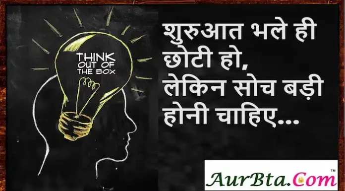 Thoughts in Hindi:शुरुआत भले ही छोटी हो, लेकिन सोच बड़ी होनी चाहिए Thoughts-in-hindi-Sunday-status-Motivational-quotes-in-hindi