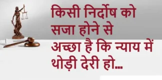 Thoughts in Hindi: किसी निर्दोष को सजा होने से अच्छा है कि न्याय में थोड़ी देरी हो Thoughts-in-hindi-Sunday-suvichar-inspirational-quotes-in-hindi