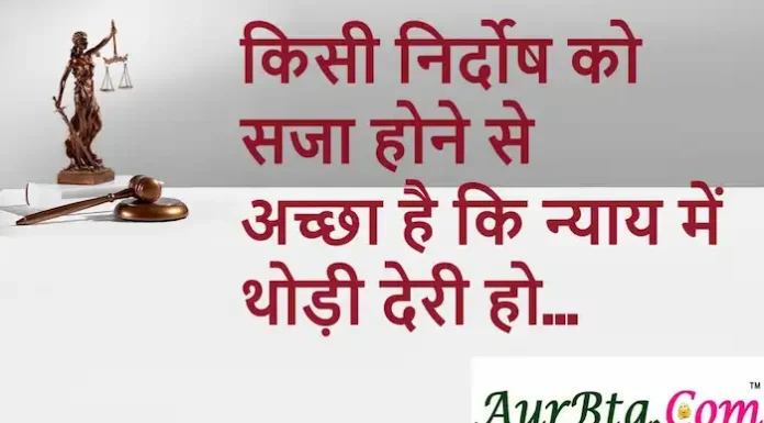 Thoughts in Hindi: किसी निर्दोष को सजा होने से अच्छा है कि न्याय में थोड़ी देरी हो Thoughts-in-hindi-Sunday-suvichar-inspirational-quotes-in-hindi