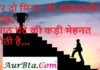 Thoughts in Hindi:हर दो मिनट की शोहरत के पीछे, आठ घंटे की कड़ी मेहनत होती है Thoughts-in-hindi-Tuesday-thoughts-good-morning-inspirational-quotes-Hindi