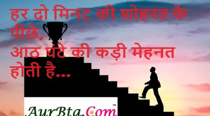 Thoughts in Hindi:हर दो मिनट की शोहरत के पीछे, आठ घंटे की कड़ी मेहनत होती है Thoughts-in-hindi-Tuesday-thoughts-good-morning-inspirational-quotes-Hindi