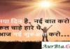 Thoughts in Hindi: नया दिन है, नई बात करो, कल चाहे हारे थे, आज नई शुरुआत करो Thoughts-in-hindi-Wednesday-good-morning-suvichar-Motivational-quotes