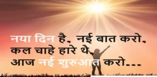 Thoughts in Hindi: नया दिन है, नई बात करो, कल चाहे हारे थे, आज नई शुरुआत करो Thoughts-in-hindi-Wednesday-good-morning-suvichar-Motivational-quotes