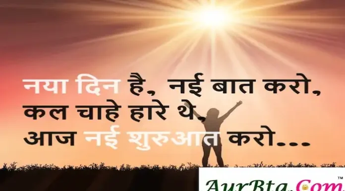 Thoughts in Hindi: नया दिन है, नई बात करो, कल चाहे हारे थे, आज नई शुरुआत करो Thoughts-in-hindi-Wednesday-good-morning-suvichar-Motivational-quotes
