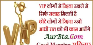 Thoughts In Hindi – VIP लोगों से रिश्ता रखने से… Thoughts In Hindi VIP IMP Quotes ,, VIP logon se rishta rakhne se sirf salah milti hai chhote logon se rishta rakho aadhi rat ko bhi kaam aayenge
