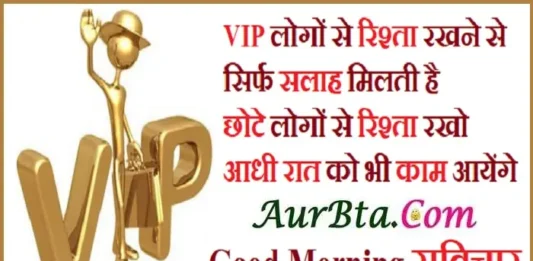 Thoughts In Hindi VIP IMP Quotes ,, VIP logon se rishta rakhne se sirf salah milti hai chhote logon se rishta rakho aadhi rat ko bhi kaam aayenge