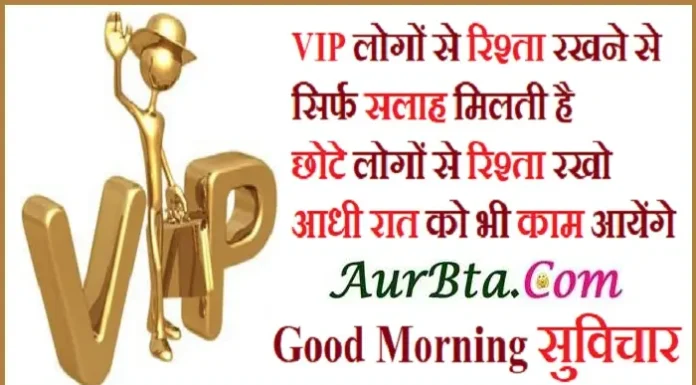 Thoughts In Hindi – VIP लोगों से रिश्ता रखने से… Thoughts In Hindi VIP IMP Quotes ,, VIP logon se rishta rakhne se sirf salah milti hai chhote logon se rishta rakho aadhi rat ko bhi kaam aayenge