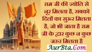 Happy Ram Mandir Pran Pratishtha quotes, Lord Ram Hindi Shayari, Ram Lala Pran Pratishtha status in Hindi, Ram Mandir Ayodhya, Ram Mandir Pran Pratishtha, Ram Mandir Pran Pratishtha 2024, Ram Mandir Pran Pratishtha messages, Ram Mandir Pran Pratishtha wishes, Ram Mandir Pran Pratishtha wishing images