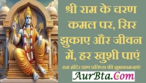 Happy Ram Mandir Pran Pratishtha quotes, Lord Ram Hindi Shayari, Ram Lala Pran Pratishtha status in Hindi, Ram Mandir Ayodhya, Ram Mandir Pran Pratishtha, Ram Mandir Pran Pratishtha 2024, Ram Mandir Pran Pratishtha messages, Ram Mandir Pran Pratishtha wishes, Ram Mandir Pran Pratishtha wishing images